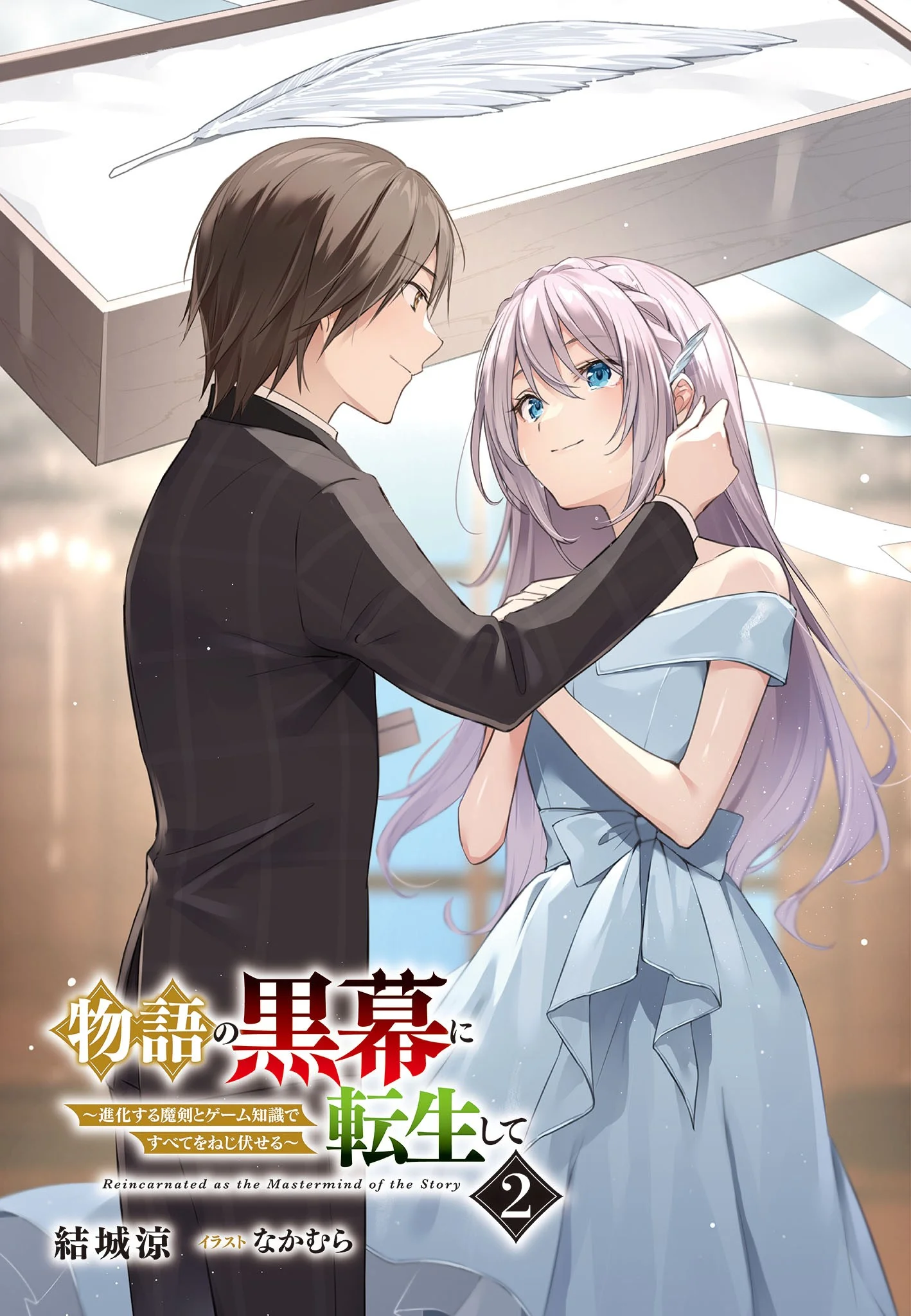 Reincarnated as the Mastermind of the Story