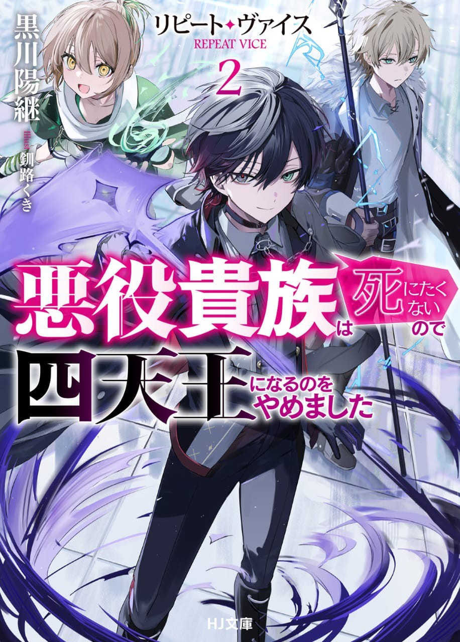 Repeat Vice – The Villainous Noble Doesn’t Want to Die, So He Swore to Not Die As One of The Four Heavenly Kings (LN)